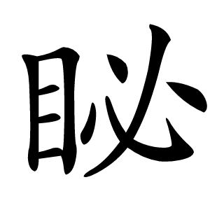 䀣字字形