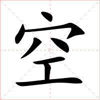 空字字形图片