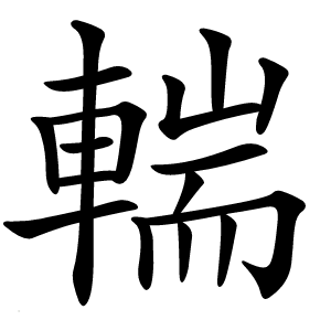 輲字字形图片