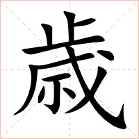 歳字字形