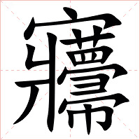 㝲字字形图片