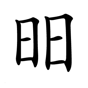 昍字字形图片