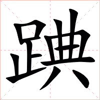 䠄字字形图片
