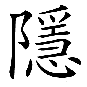 隱字字形图片