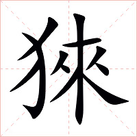 猍字字形图片