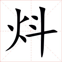 炓字字形图片