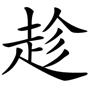 趁字字形图片