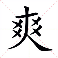 爽字字形图片