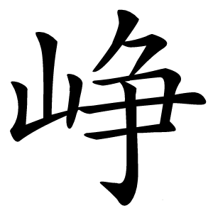 峥字字形图片