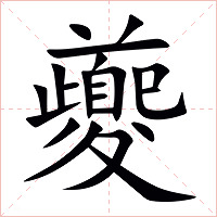 夔字字形图片