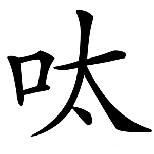 呔字字形图片