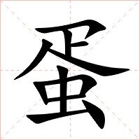 蛋字字形图片