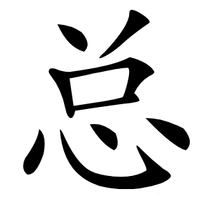 总字字形图片