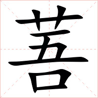 䓊字字形图片