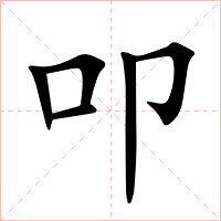 叩字字形图片
