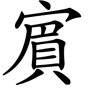 賔字字形图片