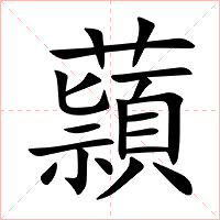蘏字字形图片