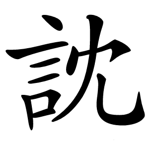訦字字形图片
