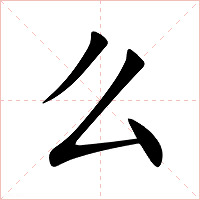 么字字形图片