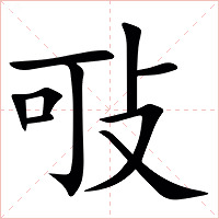 㪃字字形图片