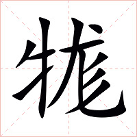 牻字字形图片