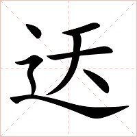 迗字字形图片