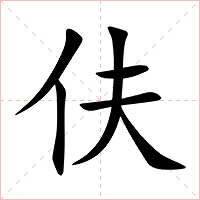 伕字字形图片