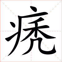 痜字字形图片