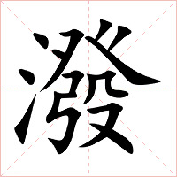 潑字字形图片