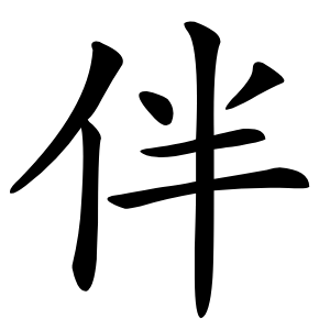 伴字字形图片