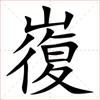 㠅字字形图片