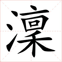 澟字字形图片