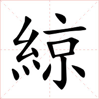 綡字字形图片