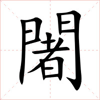 闍字字形图片