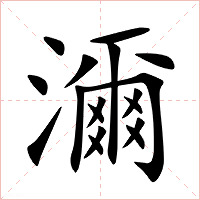 濔字字形图片