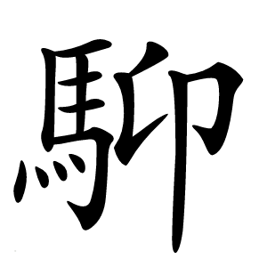 䭹字字形
