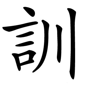 訓字字形图片