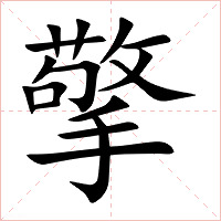 擎字字形图片