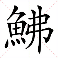 鮄字字形图片