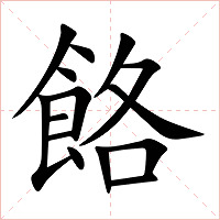 餎字字形图片