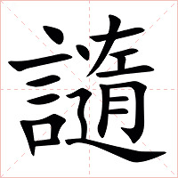 䜔字字形图片