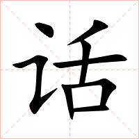 话字字形图片