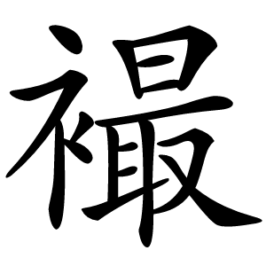 襊字字形图片