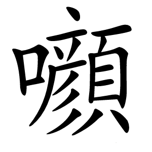 㘖字字形