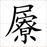 屪字字形图片