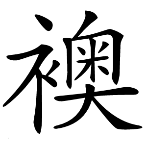 襖字字形图片