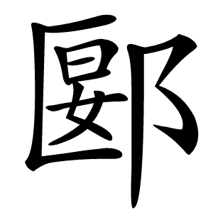 郾字字形图片