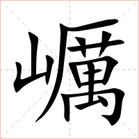 巁字字形图片