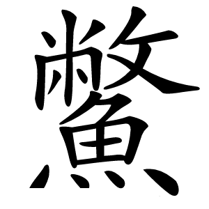 鱉字字形图片