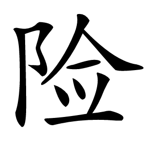 险字字形图片